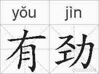 有劲的拼音