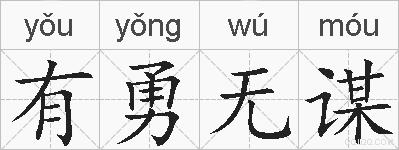 有勇无谋的拼音