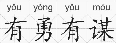 有勇有谋的拼音