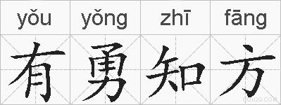 有勇知方的拼音