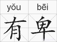 有卑的拼音