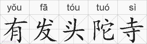 有发头陀寺的拼音