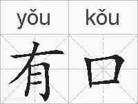 有口的拼音