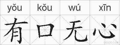 有口无心的拼音