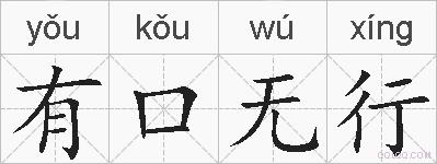 有口无行的拼音