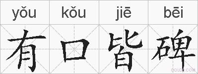 有口皆碑的拼音