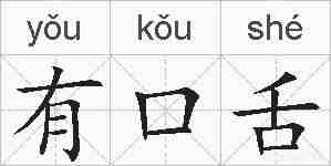 有口舌的拼音