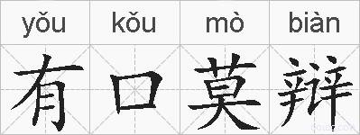 有口莫辩的拼音