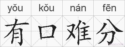 有口难分的拼音