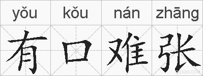有口难张的拼音