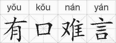 有口难言的拼音