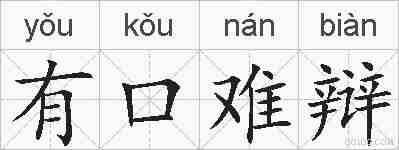 有口难辩的拼音