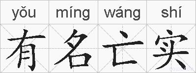 有名亡实的拼音