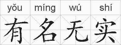 有名无实的拼音