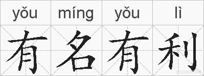 有名有利的拼音