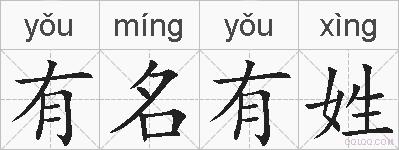 有名有姓的拼音