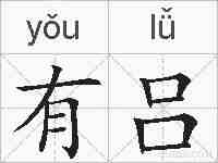 有吕的拼音