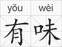 有味的拼音