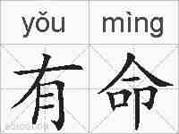 有命的拼音