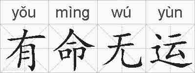 有命无运的拼音