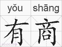 有商的拼音