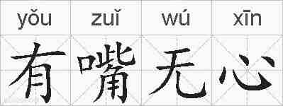 有嘴无心的拼音