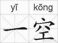 一空的拼音