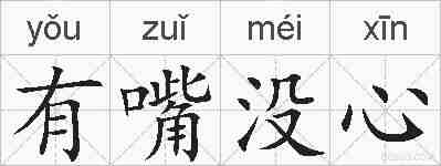 有嘴没心的拼音