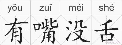 有嘴没舌的拼音