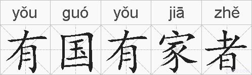 有国有家者的拼音
