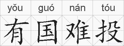 有国难投的拼音