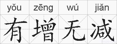 有增无减的拼音