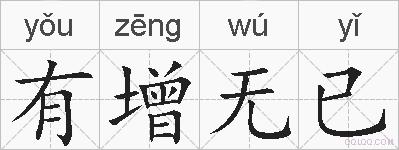 有增无已的拼音
