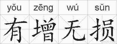 有增无损的拼音