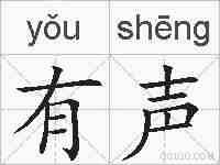 有声的拼音