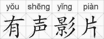 有声影片的拼音