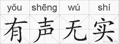 有声无实的拼音