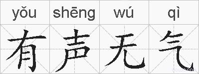 有声无气的拼音