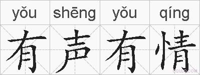 有声有情的拼音