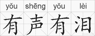 有声有泪的拼音