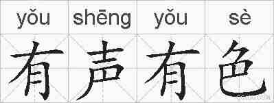 有声有色的拼音