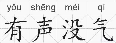 有声没气的拼音
