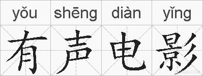 有声电影的拼音