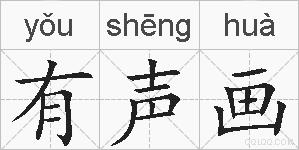 有声画的拼音