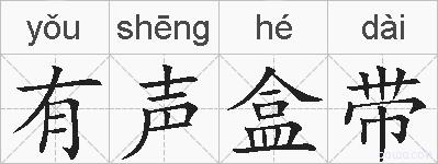 有声盒带的拼音