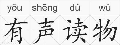 有声读物的拼音