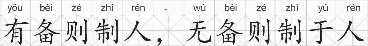 有备则制人，无备则制于人的拼音