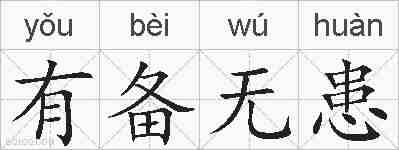 有备无患的拼音