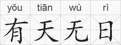 有天无日的拼音