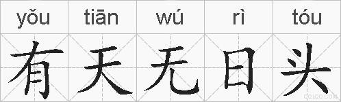 有天无日头的拼音